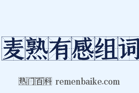 麦熟有感组词是什么意思的图片